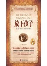 放下孩子(典藏版) 放下孩子(典藏版)