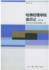 哈佛经理学院亲历记封面