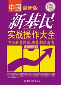 中国新基民实战操作大全 中国新基民实战操作大全