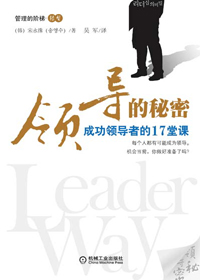 成功领导的17堂课:领导的秘密 成功领导的17堂课:领导的秘密