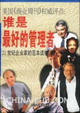 谁是最好的管理者 谁是最好的管理者