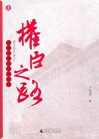 权臣之路:帝国大佬的终局自白 权臣之路:帝国大佬的终局自白