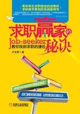 求职赢家的秘诀封面