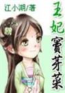 王妃窦芽菜()封面
