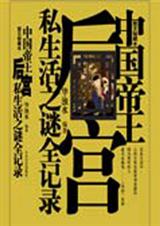 中国帝王后宫私生活之谜全纪录封面