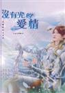 没有光的爱情封面