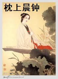 枕上晨钟封面