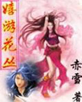 嬉游花丛 嬉游花丛