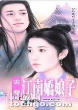 江南娇娘子封面