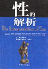 性的解析封面