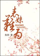 表妹难为 表妹难为