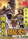 网游之超级鬼才. 浪子倾城封面
