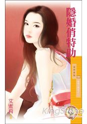 隐婚俏特助封面