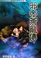 邪帝苍龙传ii人界篇之宗主大会2封面