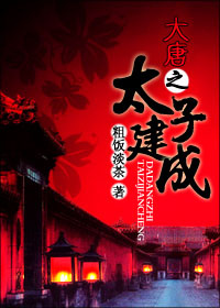 大唐之太子建成含番外封面