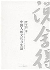 说舍得中国人的文化与生活封面