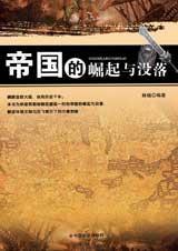 帝国的崛起与没落封面