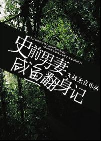 耽美 史前男妻咸鱼翻身记封面