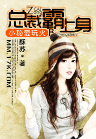 小秘爱玩火:总裁霸上身封面