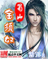 蜀山金须奴 蜀山金须奴