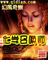 化学召唤师 化学召唤师