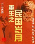 重生之民国岁月 重生之民国岁月