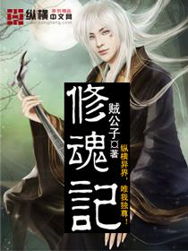 修魂记 修魂记