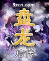 盘龙后传(读吧)封面