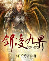 剑凌九界 剑凌九界