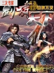剑啸天下封面