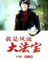 我是风流大法宝 我是风流大法宝
