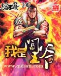 我是阎王爷封面