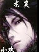 龙笑 龙笑