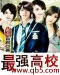 最强高校封面