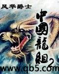 中国龙组2 中国龙组2