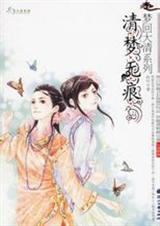 清梦无痕 妖叶封面