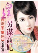 不乖皇后:皇上,另谋高妃 不乖皇后:皇上,另谋高妃