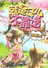 就是这么不靠谱(快穿)-系统带我飞(快穿) 就是这么不靠谱(快穿)-系统带我飞(快穿)