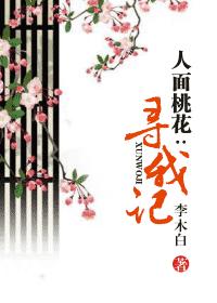 人面桃花:寻我记(四四)封面