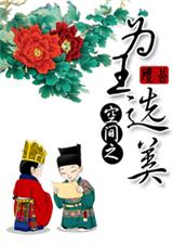 空间之为王选美 空间之为王选美