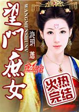 望门庶女 番外 望门庶女 番外