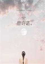 曾许诺殇 曾许诺殇