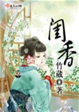 闺香封面