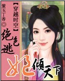 绝色逃妃倾天下 绝色逃妃倾天下