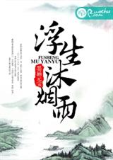 浮生沐烟雨封面