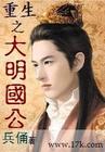 重生之大明国 重生之大明国