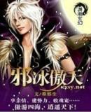 邪冰傲天 完 邪冰傲天 完