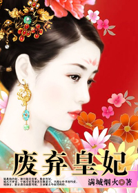 薄情帝王的夺爱游戏:废弃皇妃封面