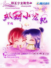 穿越奴婢小宠妃:邪王少主欺负妞封面
