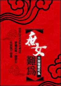 ��Խ-��Ů��Ϊ